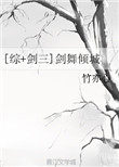[综+剑三]剑舞倾城小说封面
