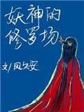 妖神的修罗场小说封面