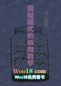羞耻模式的亲吻教学（woo18）封面